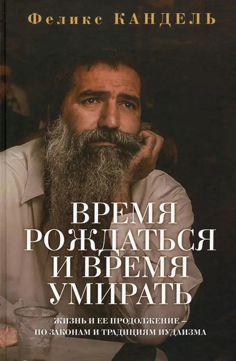 Время рождаться и время умирать - BH Book Store