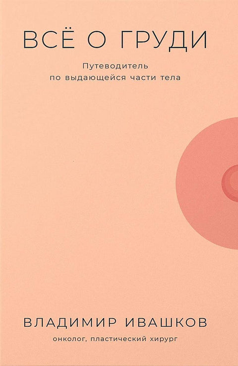 Всё о груди: Путеводитель по выдающейся части тела - BH Book Store