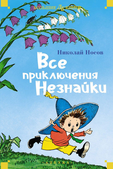 Все приключения Незнайки - BH Book Store