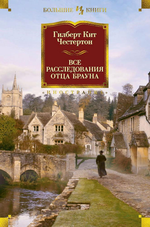 Все расследования отца Брауна - BH Book Store