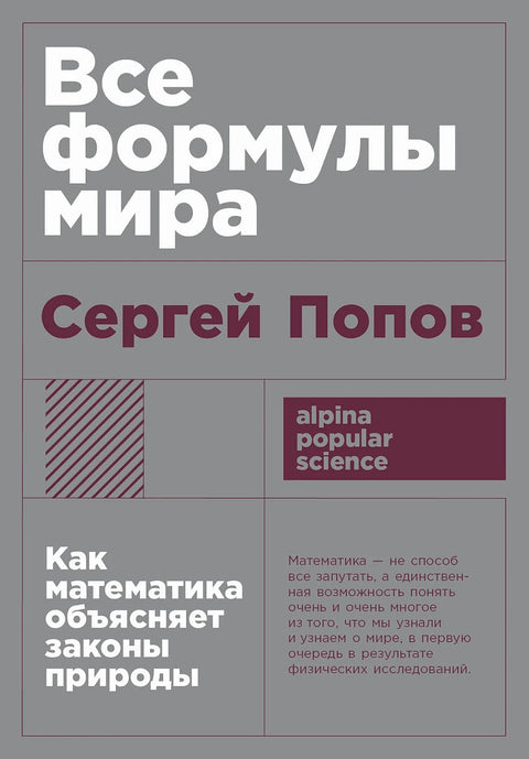 Все формулы мира: Как математика объясняет законы природы - BH Book Store