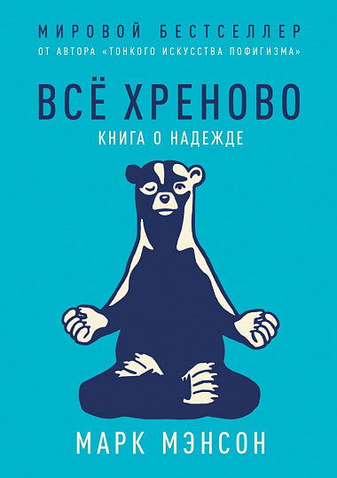 Всё хреново: Книга о надежде - BH Book Store
