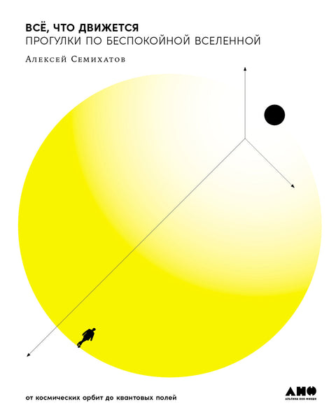 Всё, что движется: Прогулки по беспокойной Вселенной - BH Book Store