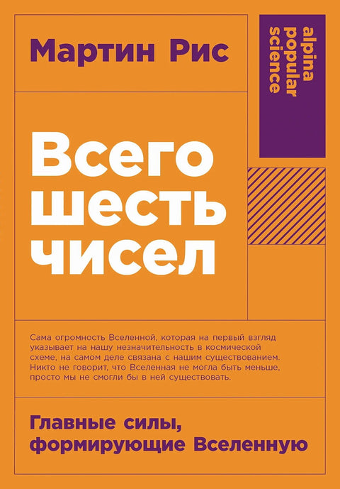 Всего шесть чисел: Главные силы, формирующие Вселенную - BH Book Store