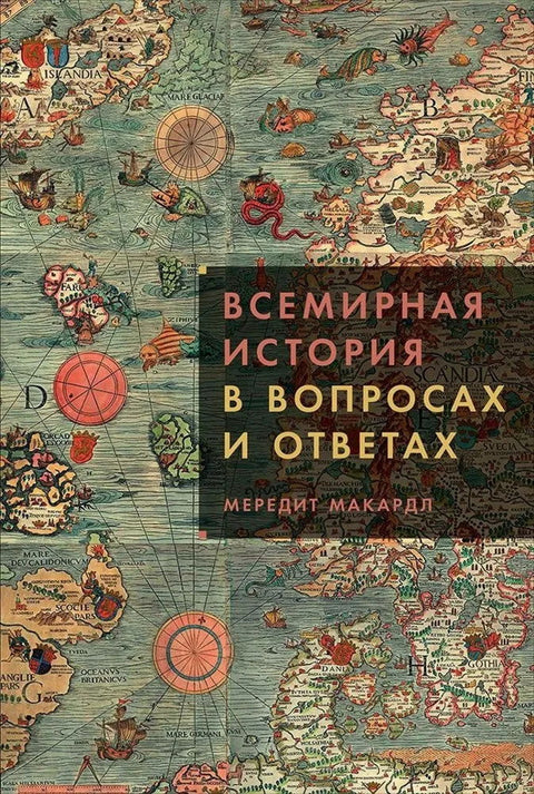 Всемирная история в вопросах и ответах - BH Book Store