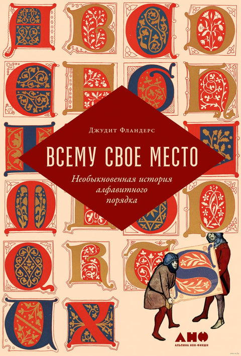 Всему свое место: Необыкновенная история алфавитного порядка - BH Book Store