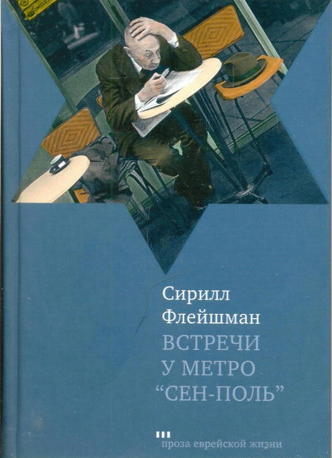 Встречи у метро "Сен-Поль" - BH Book Store