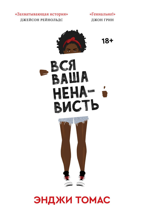 Вся ваша ненависть - BH Book Store