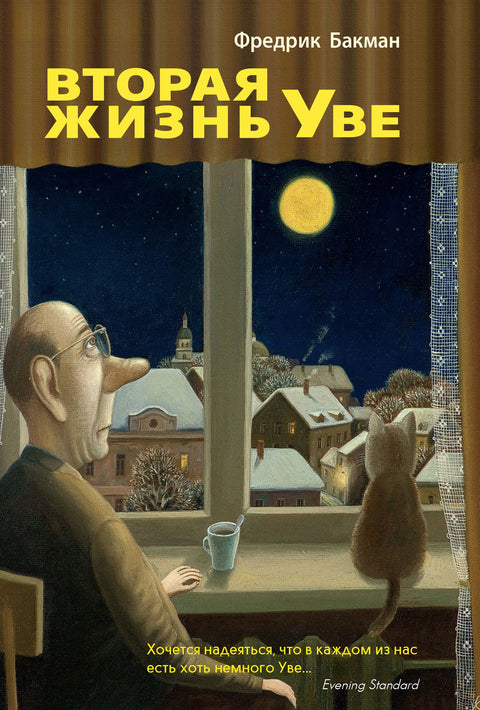 Вторая жизнь Уве - BH Book Store