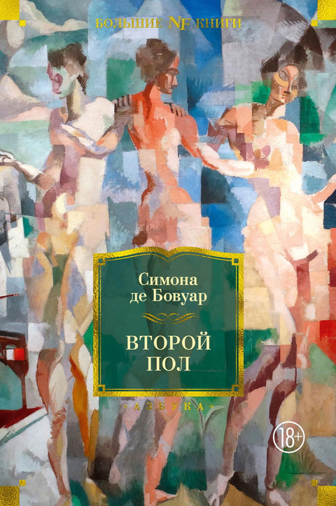 Второй пол - BH Book Store