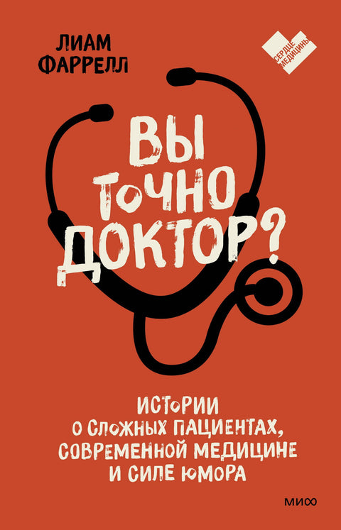 Вы точно доктор? Истории о сложных пациентах, современной медицине и силе юмора - BH Book Store