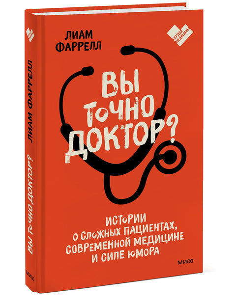 Вы точно доктор? Истории о сложных пациентах, современной медицине и силе юмора - BH Book Store