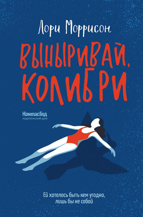 Выныривай, Колибри - BH Book Store