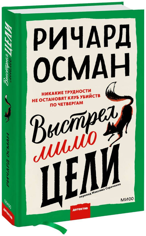 Выстрел мимо цели - BH Book Store