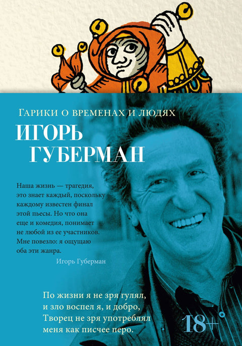 Гарики о временах и людях - BH Book Store