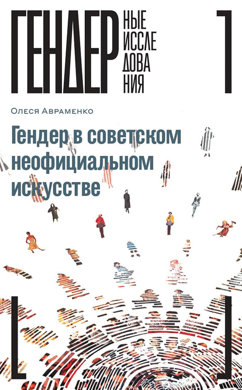 Гендер в советском неофициальном искусстве - BH Book Store