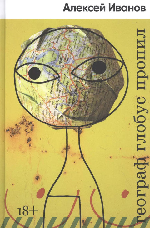 Географ глобус пропил - BH Book Store