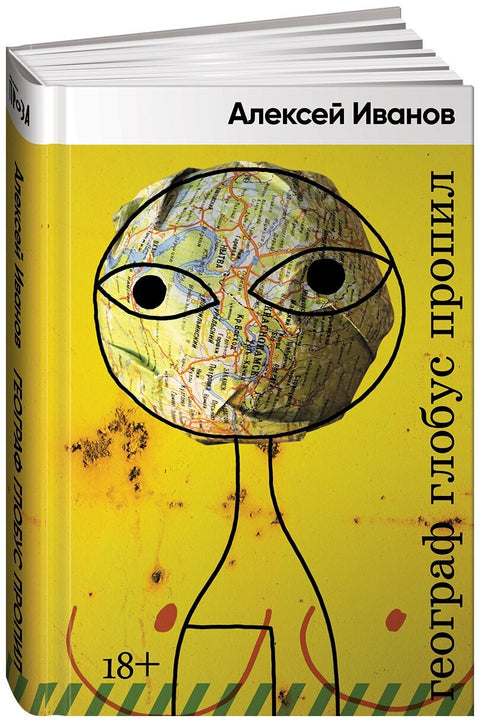 Географ глобус пропил - BH Book Store