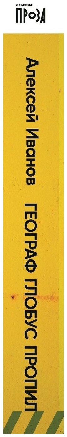 Географ глобус пропил - BH Book Store
