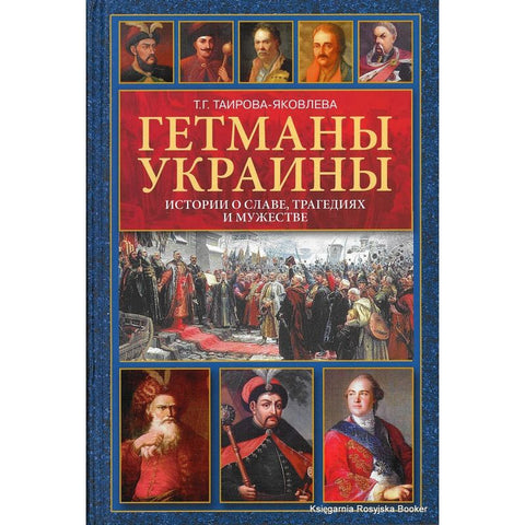 Гетманы Украины - BH Book Store