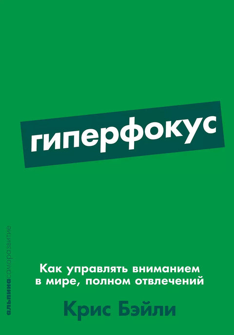 Гиперфокус: Как управлять вниманием в мире, полном отвлечений - BH Book Store