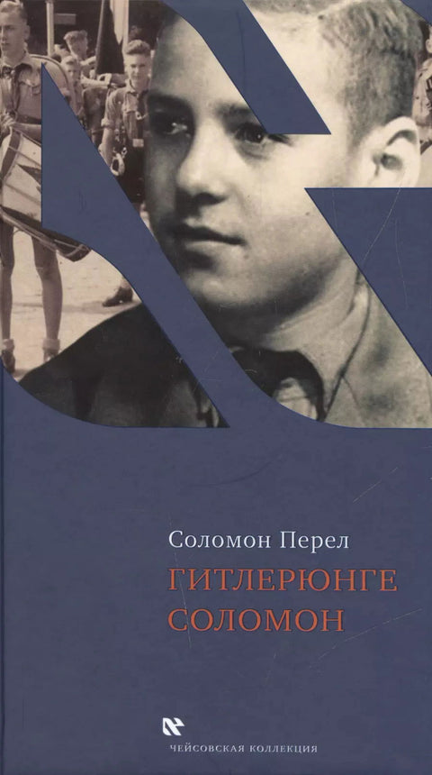 Гитлерюнге Соломон - BH Book Store