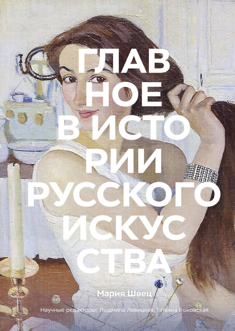 Главное в истории русского искусства - BH Book Store