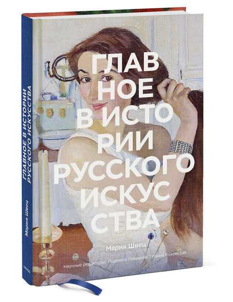 Главное в истории русского искусства - BH Book Store