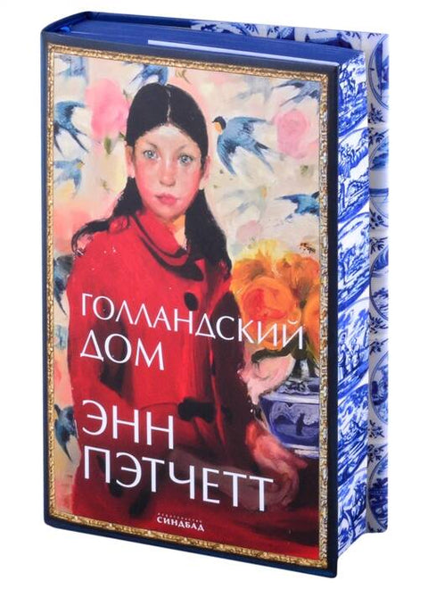 Голландский дом - BH Book Store