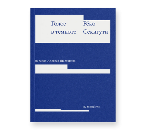 Голос в темноте - BH Book Store