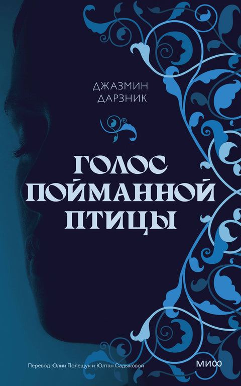 Голос пойманной птицы - BH Book Store