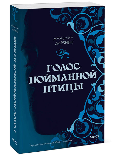 Голос пойманной птицы - BH Book Store