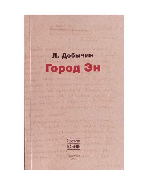 Город Эн - BH Book Store