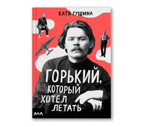 Горький, который хотел летать - BH Book Store