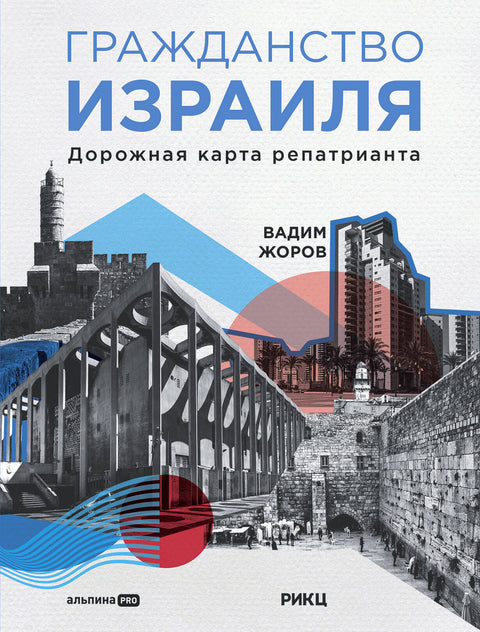 Гражданство Израиля : Дорожная карта репатрианта - BH Book Store