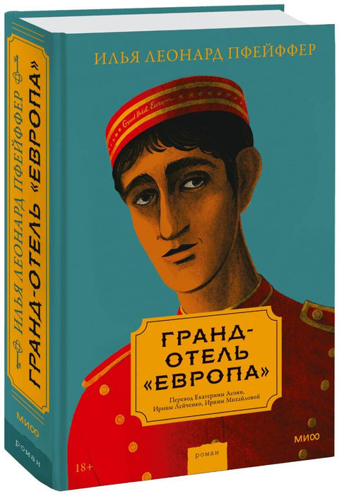 Гранд-отель «Европа» - BH Book Store