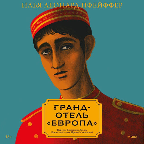 Гранд-отель «Европа» - BH Book Store