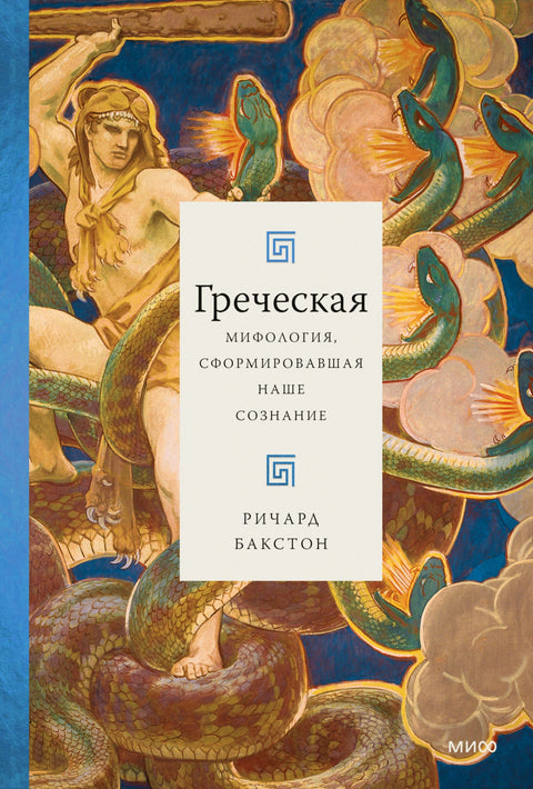 Греческая мифология, сформировавшая наше сознание - BH Book Store