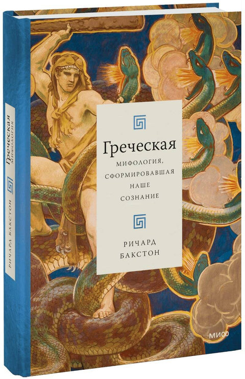 Греческая мифология, сформировавшая наше сознание - BH Book Store