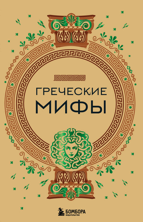 Греческие мифы - BH Book Store