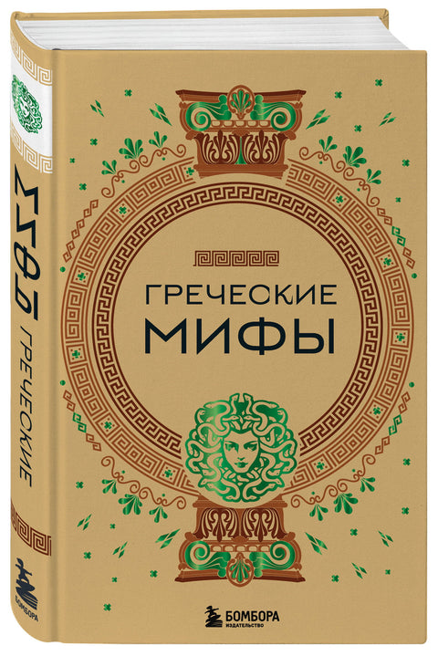 Греческие мифы - BH Book Store