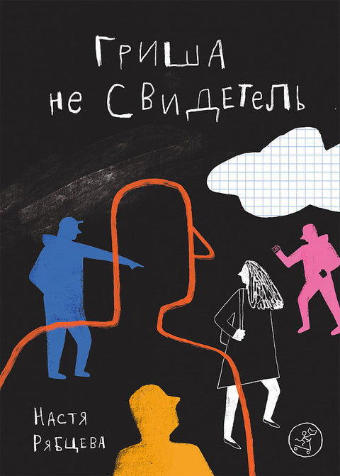 Гриша не свидетель - BH Book Store