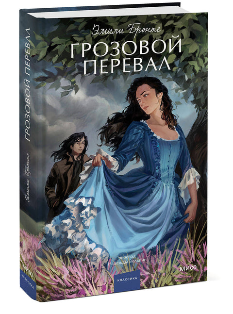 Грозовой перевал - BH Book Store