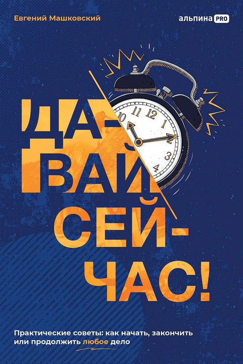 Давай сейчас! Практические советы: как начать, закончить или продолжить любое дело - BH Book Store