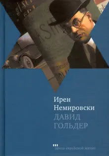 Давид Гольдер - BH Book Store