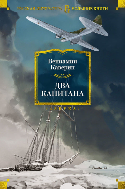 Два капитана - BH Book Store