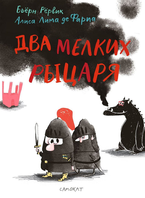 Два мелких рыцаря - BH Book Store