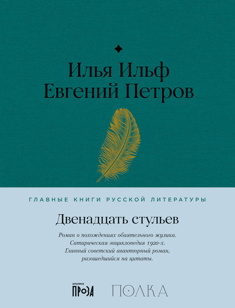 Двенадцать стульев - BH Book Store