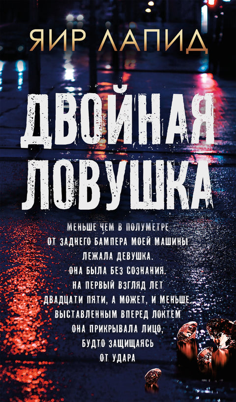 Двойная ловушка - BH Book Store