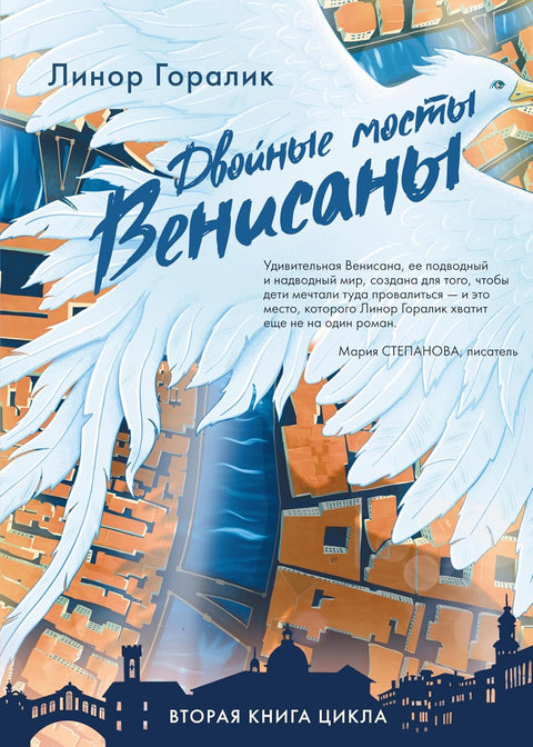 Двойные мосты Венисаны - BH Book Store